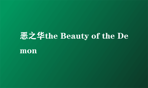 恶之华the Beauty of the Demon