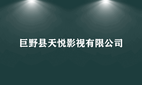 巨野县天悦影视有限公司