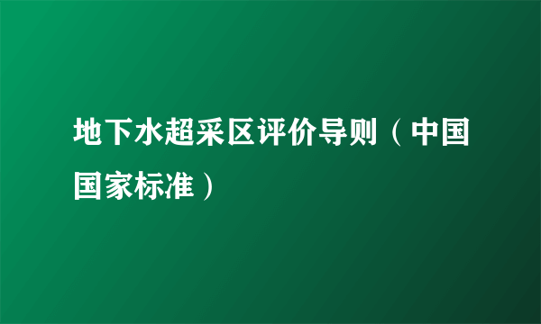 地下水超采区评价导则（中国国家标准）