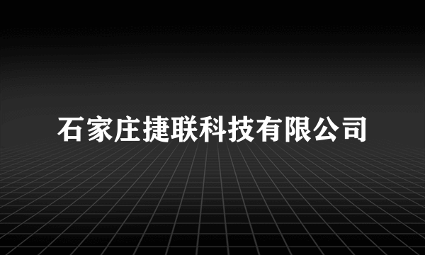 石家庄捷联科技有限公司