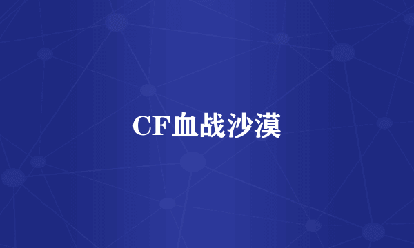 CF血战沙漠