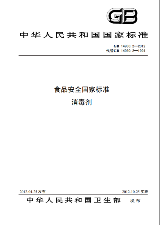 食品安全国家标准消毒剂