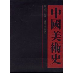 中国美术史（2000年齐鲁书社出版的图书）