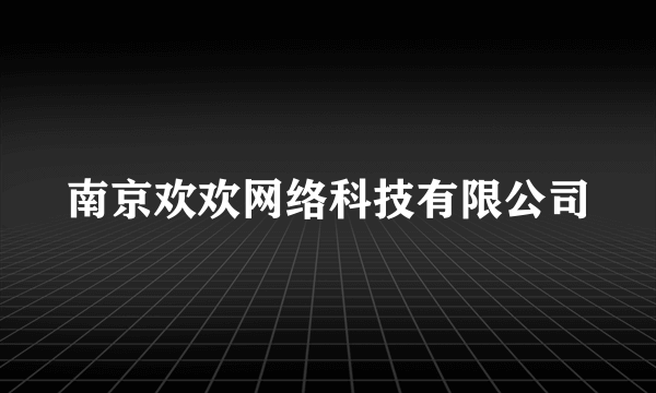 南京欢欢网络科技有限公司