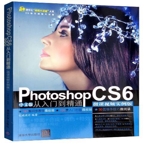 Photoshop CS6中文版从入门到精通：微课视频实例版