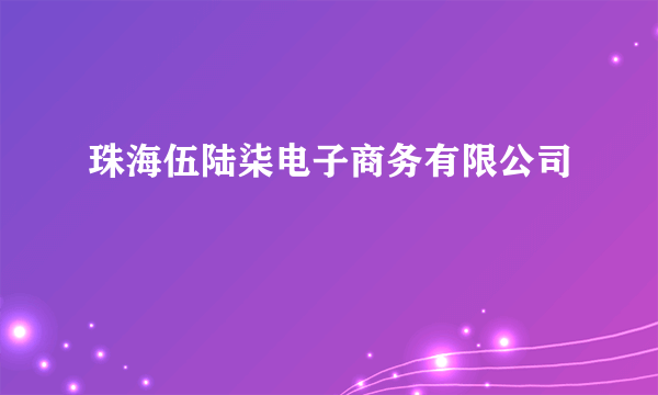 珠海伍陆柒电子商务有限公司