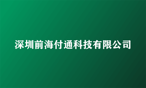 深圳前海付通科技有限公司