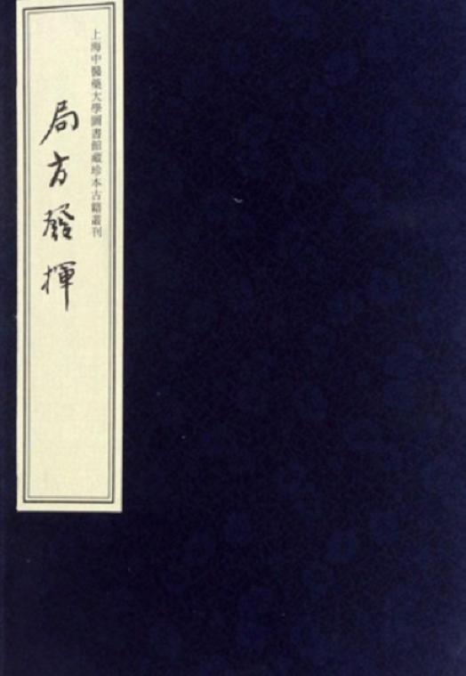 上海中医药大学图书馆藏珍本古籍丛刊