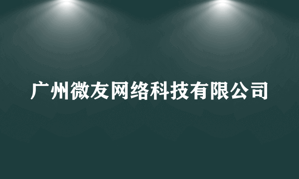 广州微友网络科技有限公司