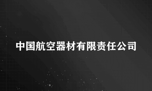 中国航空器材有限责任公司