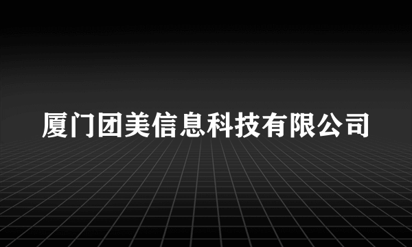 厦门团美信息科技有限公司