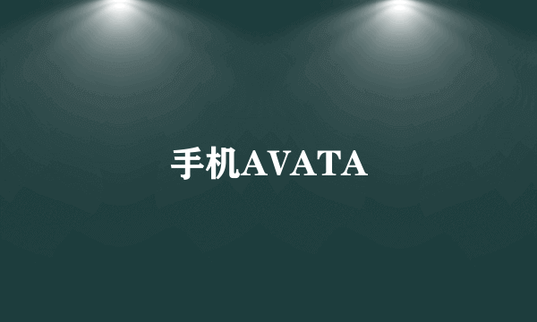 手机AVATA