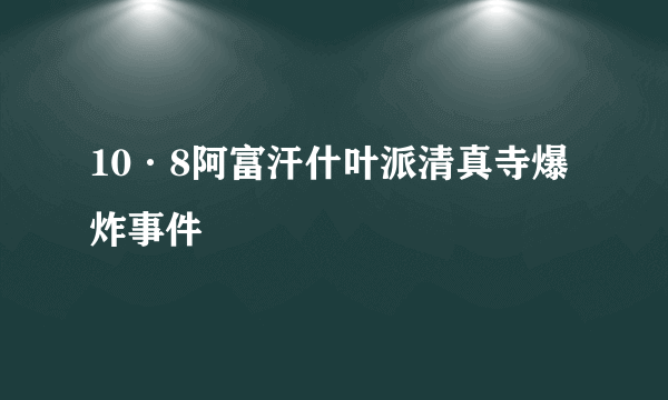 10·8阿富汗什叶派清真寺爆炸事件