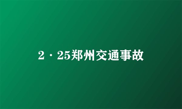 2·25郑州交通事故