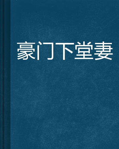 豪门下堂妻（紫洛若离创作的网络小说）