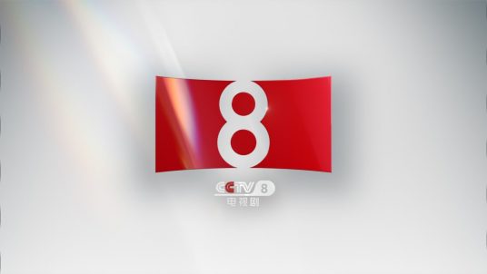 热播剧场（CCTV8的傍晚档剧场）