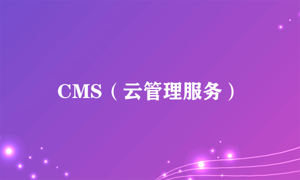 CMS（云管理服务）