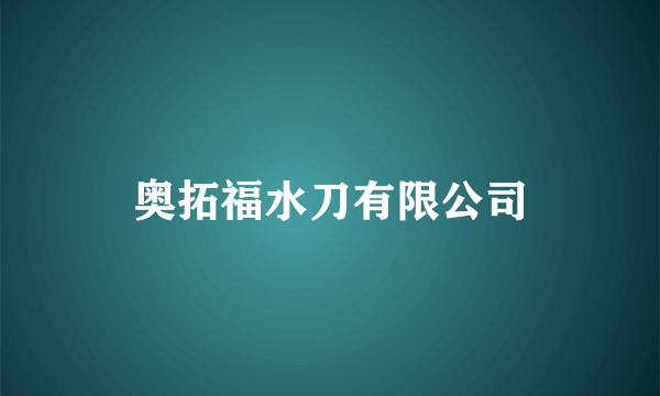 奥拓福水刀有限公司