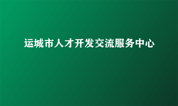 运城市人才开发交流服务中心