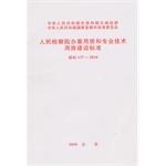 人民检察院办案用房和专业技术用房建设标准建标 137-2010 New!