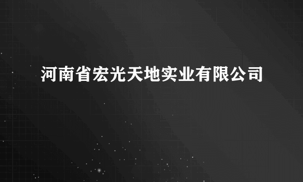 河南省宏光天地实业有限公司