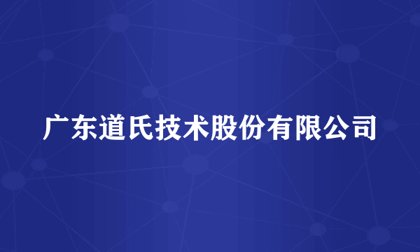 广东道氏技术股份有限公司