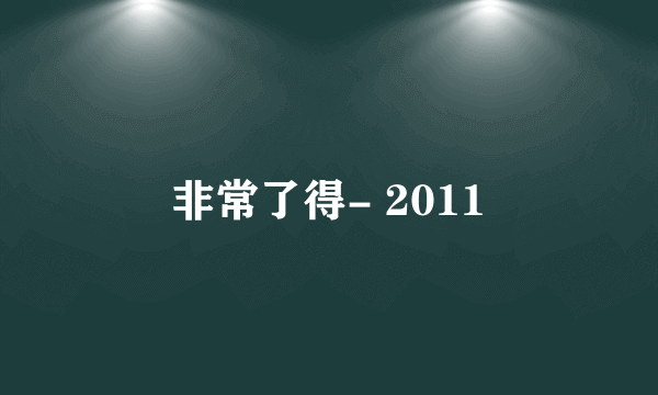 非常了得- 2011