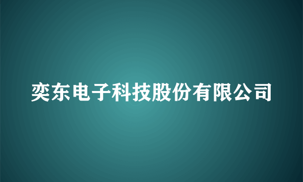 奕东电子科技股份有限公司