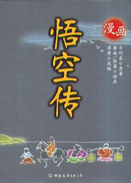 悟空传（漫画）（2004年中国友谊出版公司出版的图书）