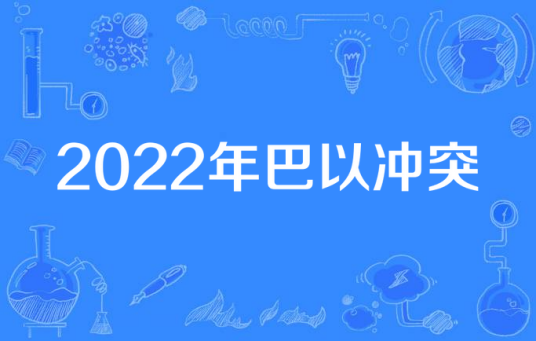 2022年巴以冲突