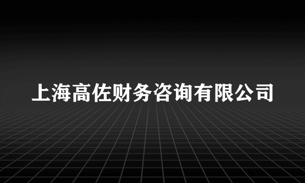 上海高佐财务咨询有限公司