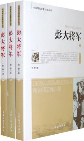 彭大将军（黎静著小说）