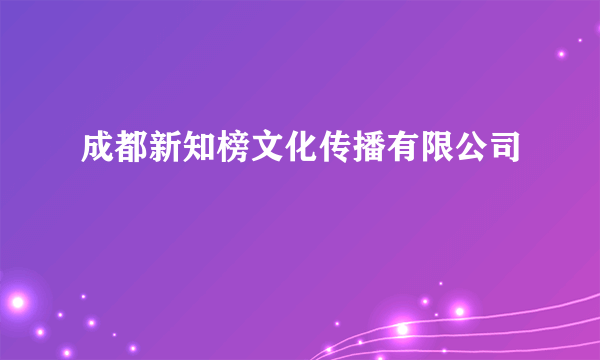 成都新知榜文化传播有限公司