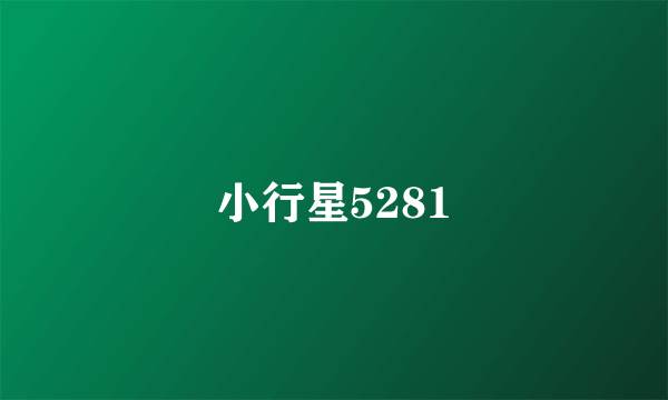 小行星5281