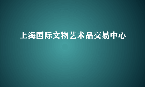 上海国际文物艺术品交易中心