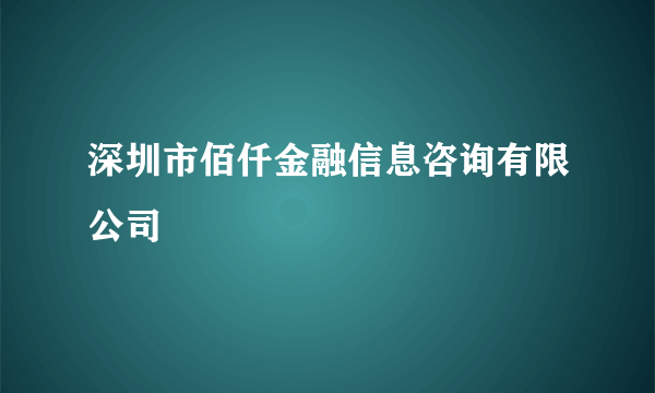 深圳市佰仟金融信息咨询有限公司