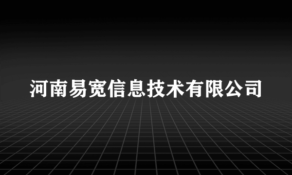 河南易宽信息技术有限公司