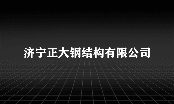 济宁正大钢结构有限公司