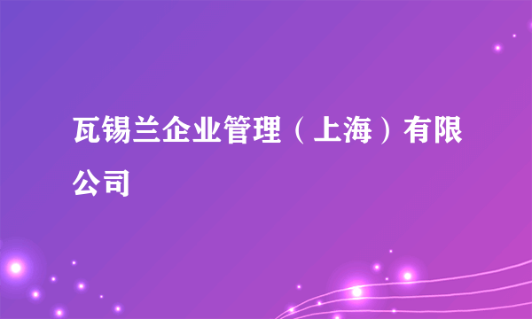 瓦锡兰企业管理（上海）有限公司