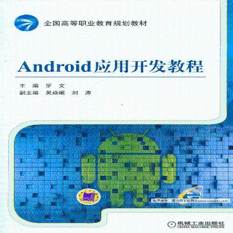 Android应用开发教程（2013年机械工业出版社出版的图书）