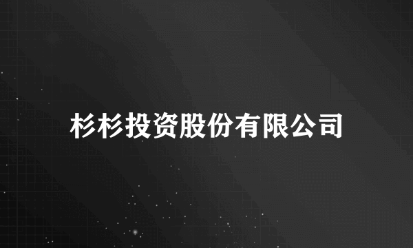 杉杉投资股份有限公司