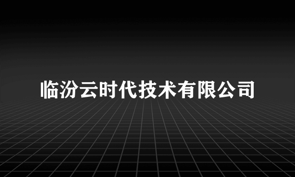 临汾云时代技术有限公司