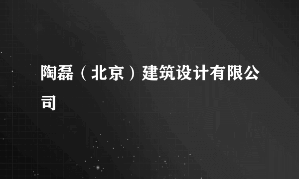 陶磊（北京）建筑设计有限公司