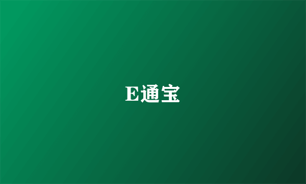 E通宝