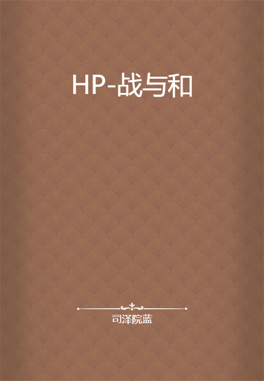 HP-战与和