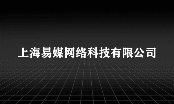 上海易媒网络科技有限公司