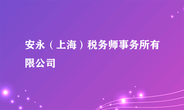 安永（上海）税务师事务所有限公司