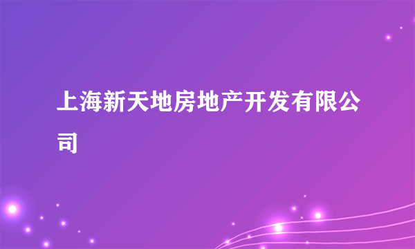 上海新天地房地产开发有限公司