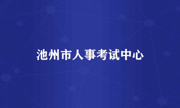 池州市人事考试中心