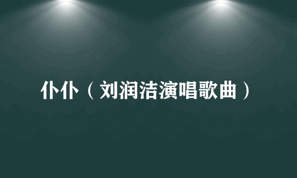 仆仆（刘润洁演唱歌曲）